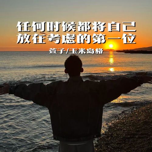 任何时候都将自己放在考虑的第一位