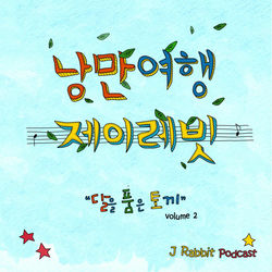 달을 품은 토끼 Vol. 2 - 낭만여행