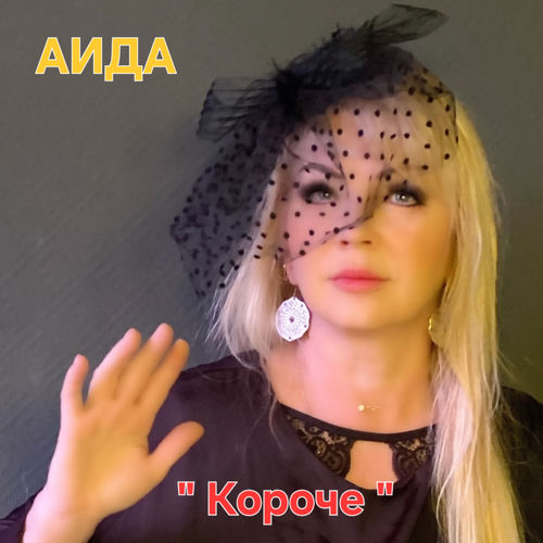 Короче