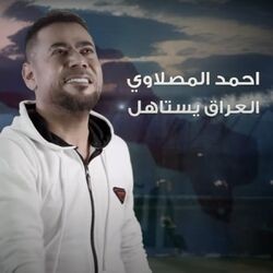 Cover of Al Iraq Yestahel