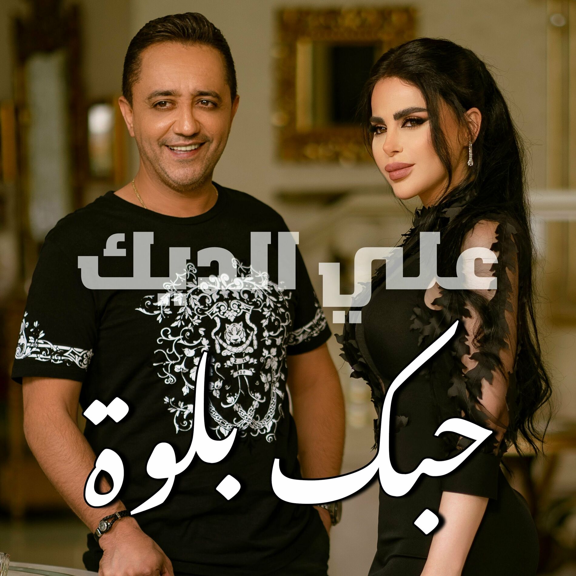 Album cover of حبك بلوة