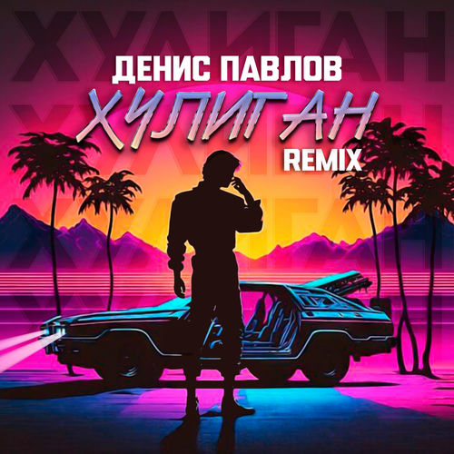 Хулиган (Remix)