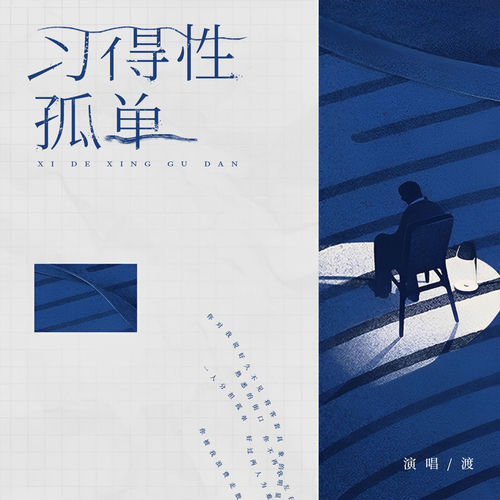 习得性孤单