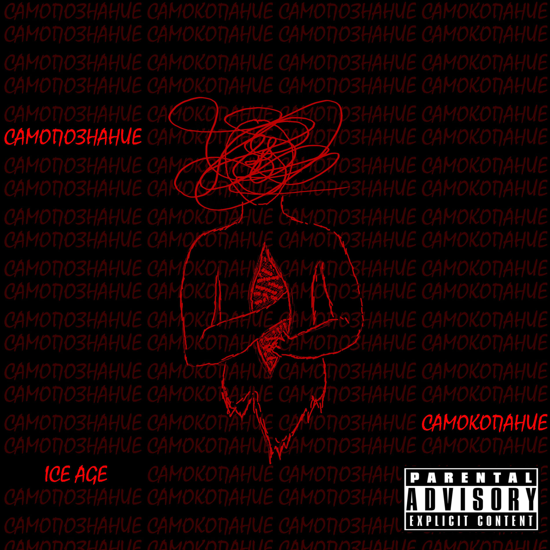 Album cover of Самокопание / Самопознание