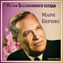Cover of Песни Беспокойного сердца (Remastered)