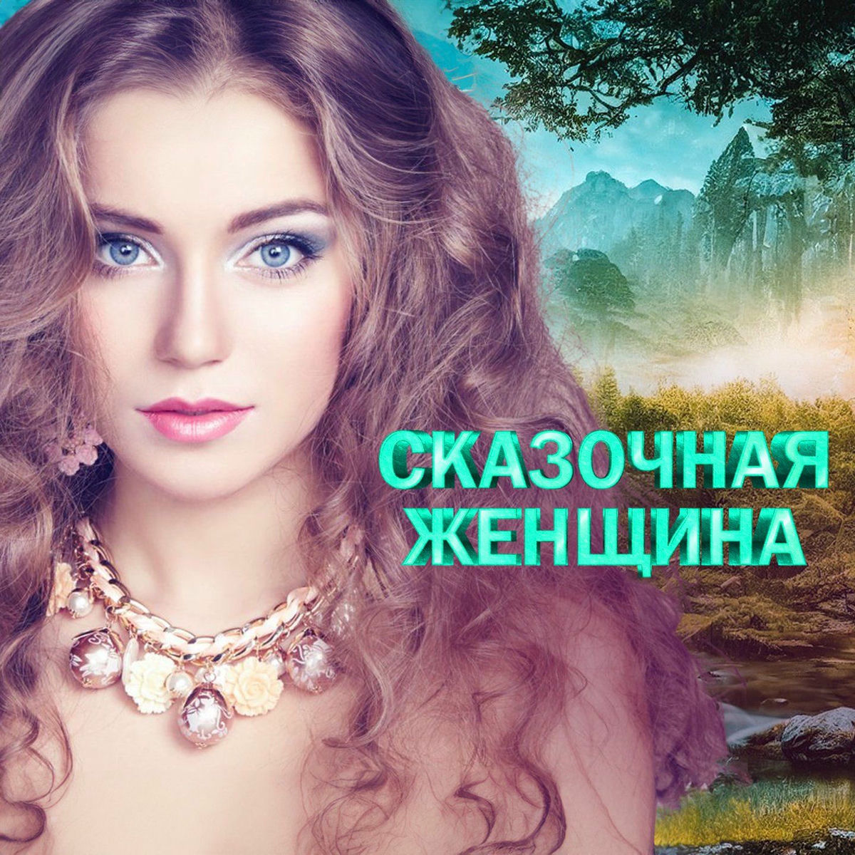 Album cover of Сказочная женщина