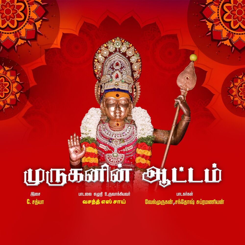 Picture of Muruganin Aattam