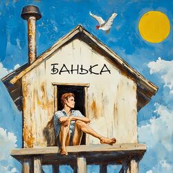 Cover of БАНЬКА