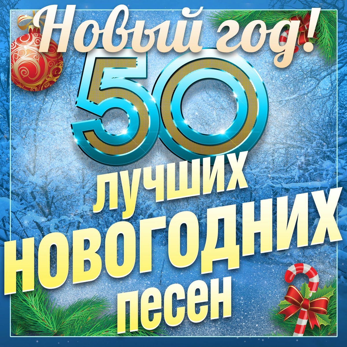 Album cover of 50 лучших новогодних песен. Новый год!