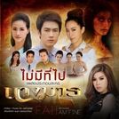 เพลงละคร
