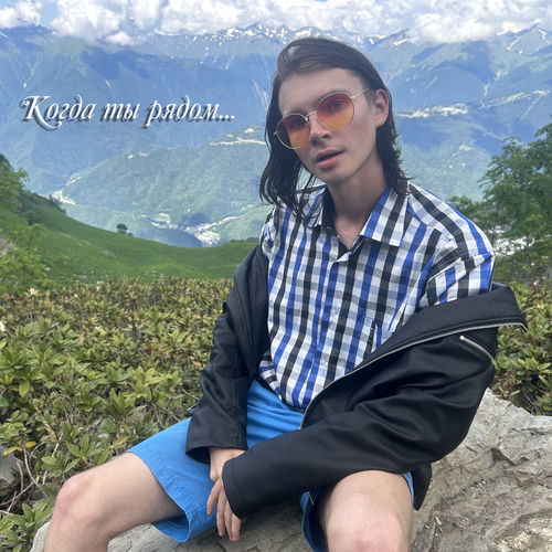 Когда ты рядом