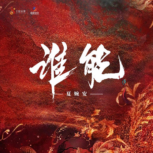 谁能 (《十年》电视剧插曲)