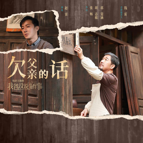 欠父亲的话 (电影《我爸没说的那件事》主题曲)