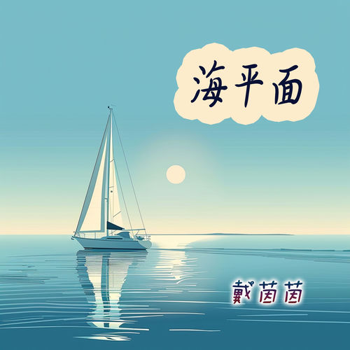 海平面