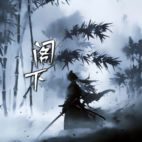 阁下