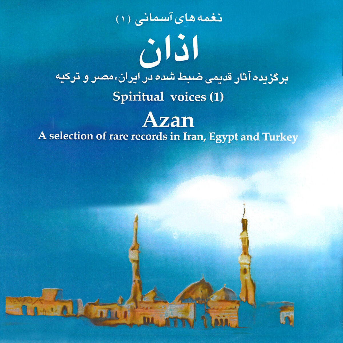 Album cover of Spiritual Voices (1) - Islamic Literature - AZAN (Adhan): A Selection of Rare REcords in Egypt, Iran and Turkey