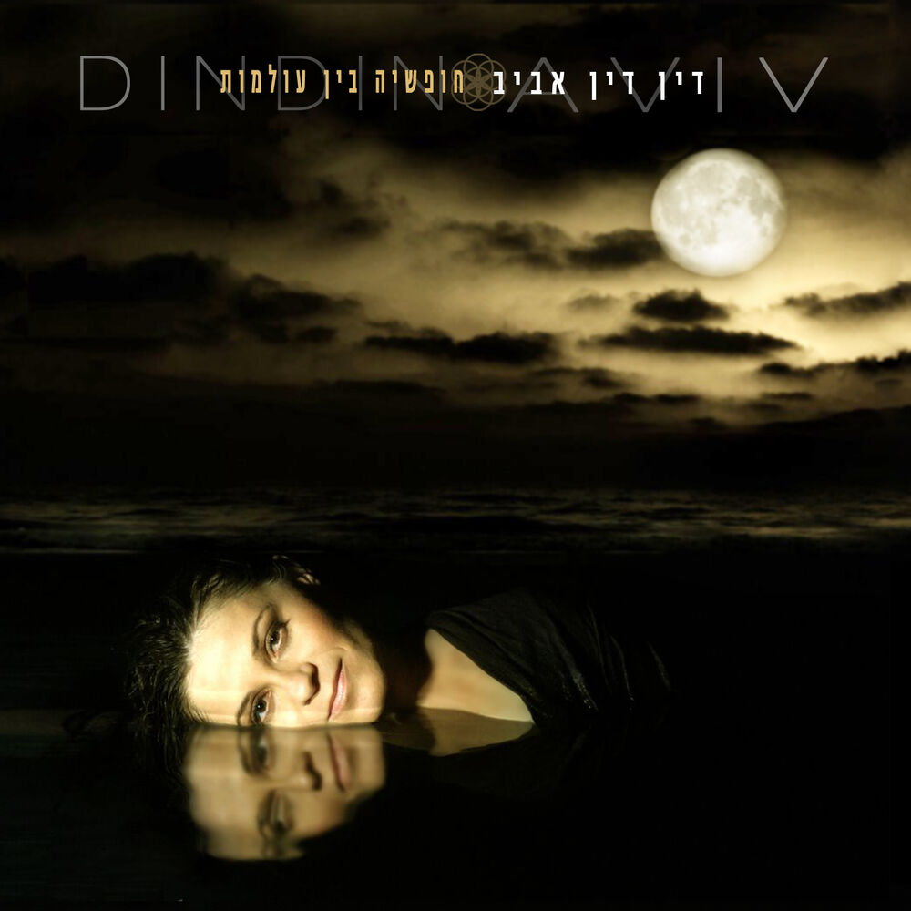 Picture of חופשיה בין עולמות