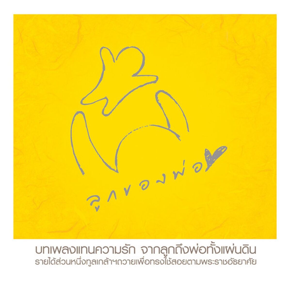 Album cover of ลูกของพ่อ