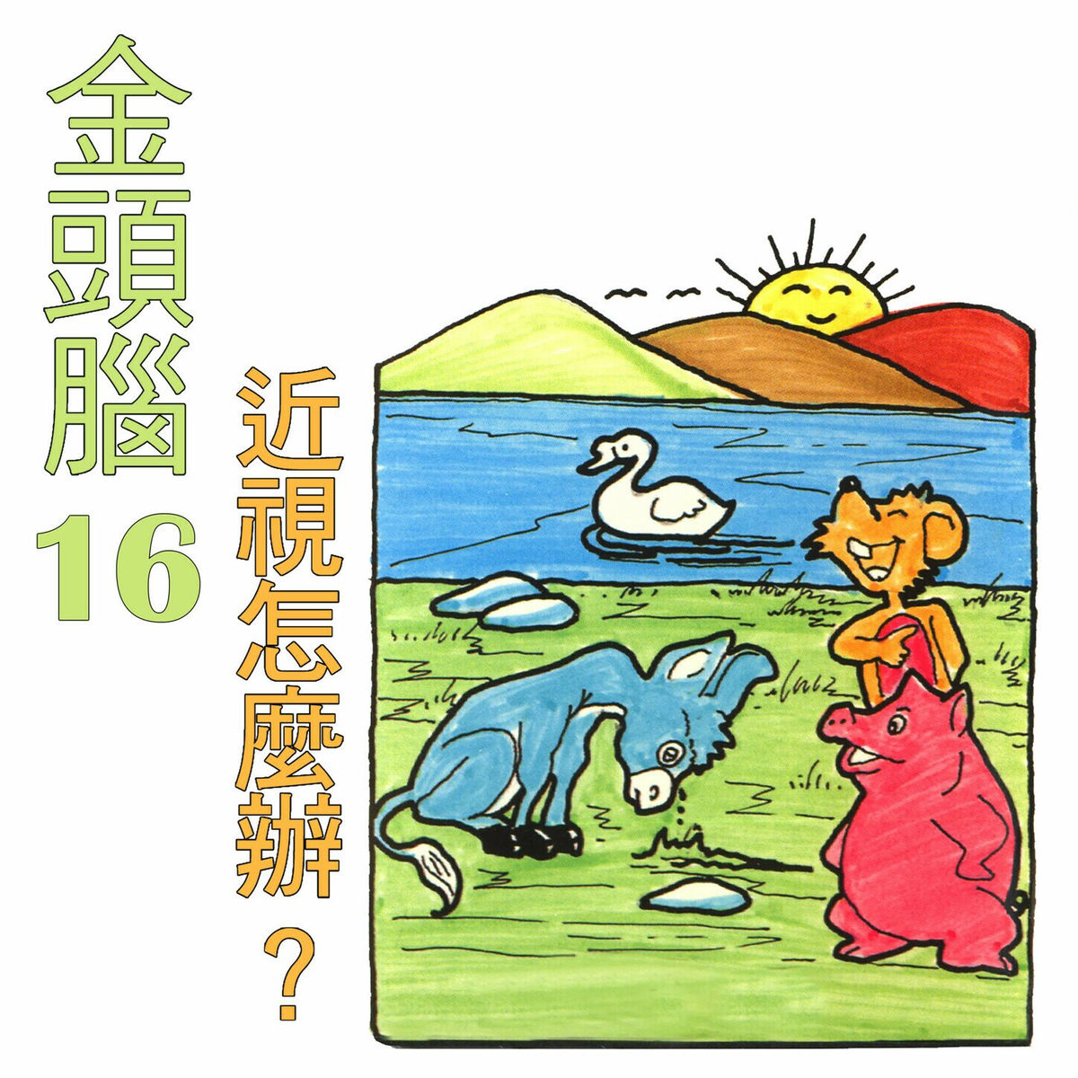 Album cover of 金頭腦16 近視怎麼辦？