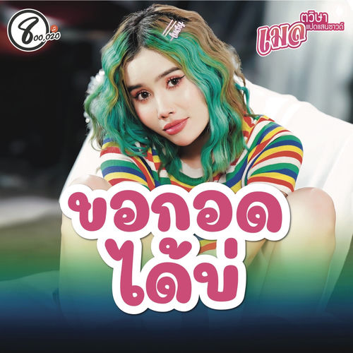 ขอกอดได้บ่