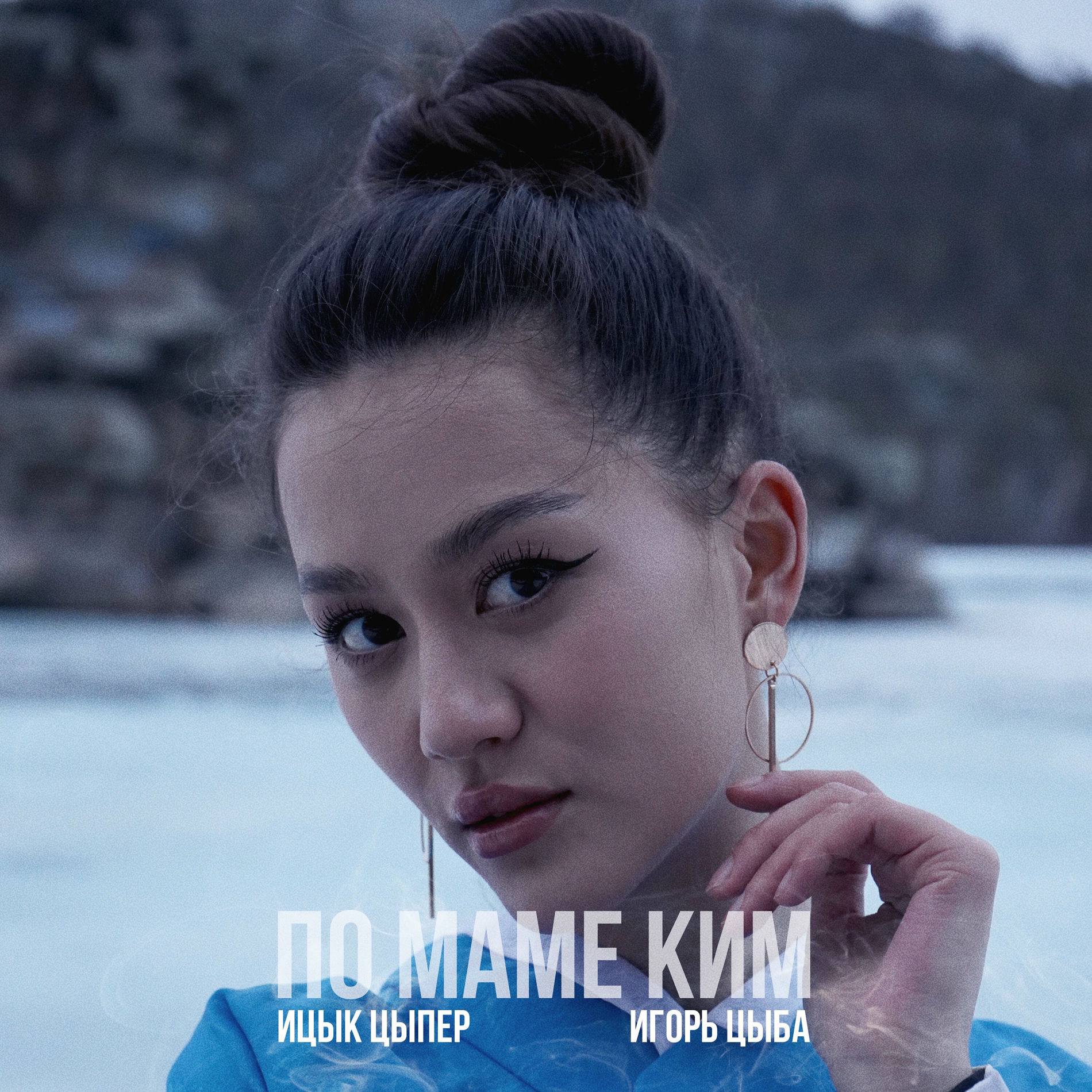 Album cover of По маме Ким