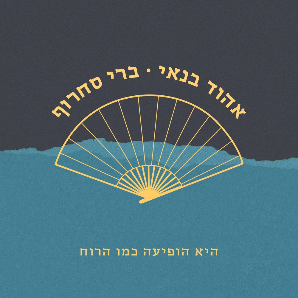 Picture of היא הופיעה כמו הרוח