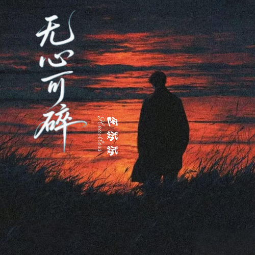 无心可碎