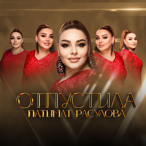 Отпустила