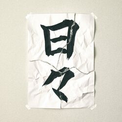 Cover of Hibi