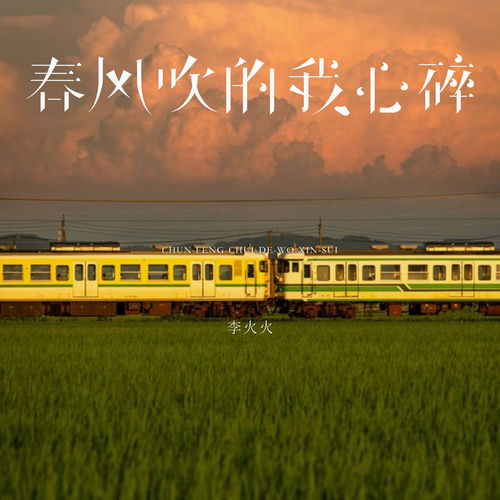 春风吹的我心碎