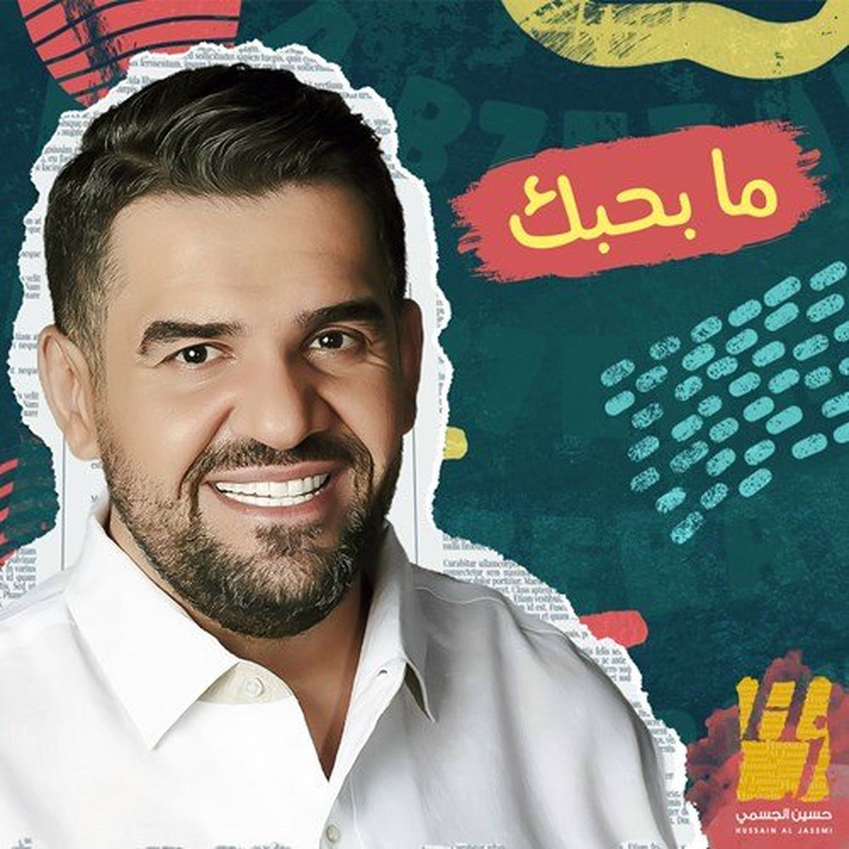 Album cover of ما بحبك
