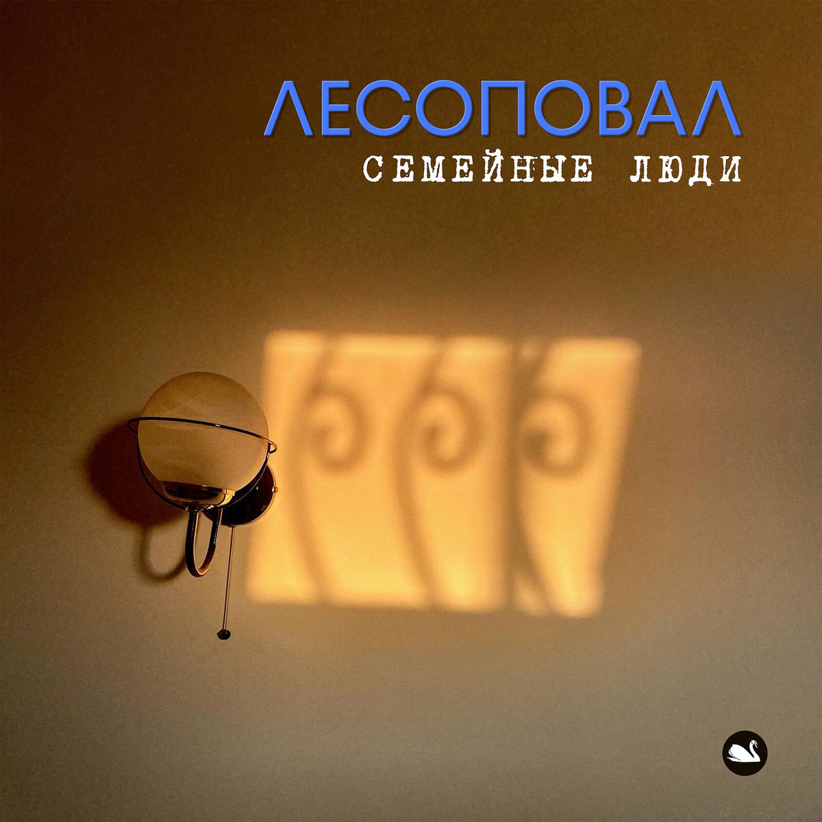 Album cover of Семейные люди