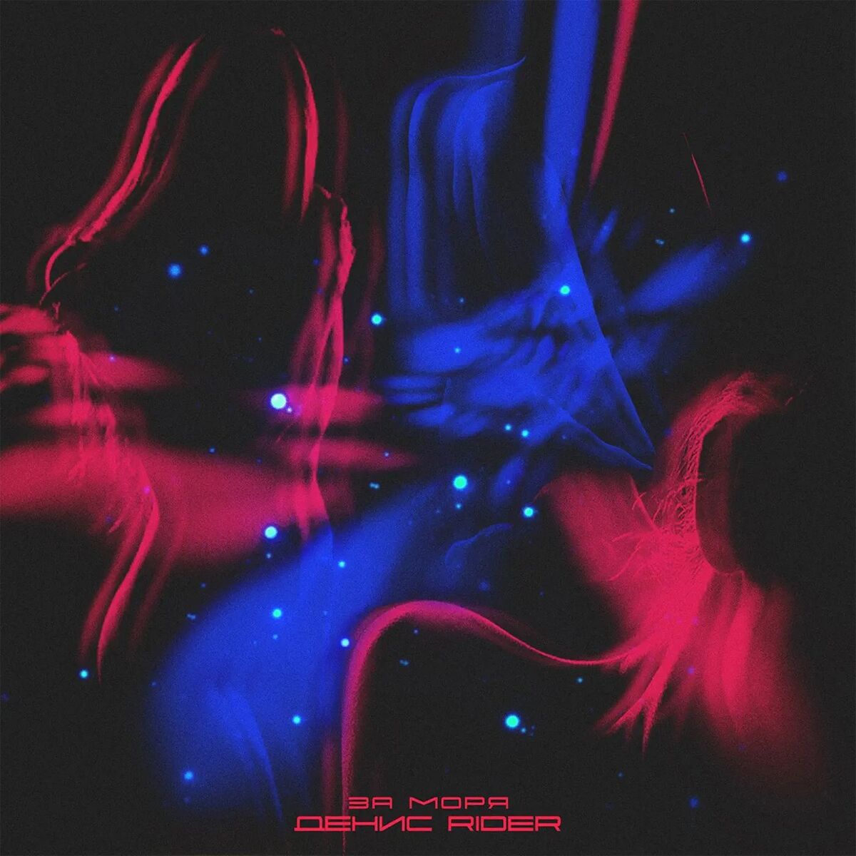 Album cover of За моря