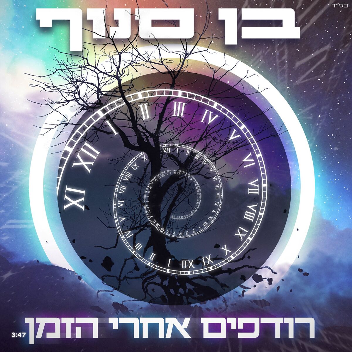 Album cover of רודפים אחרי הזמן