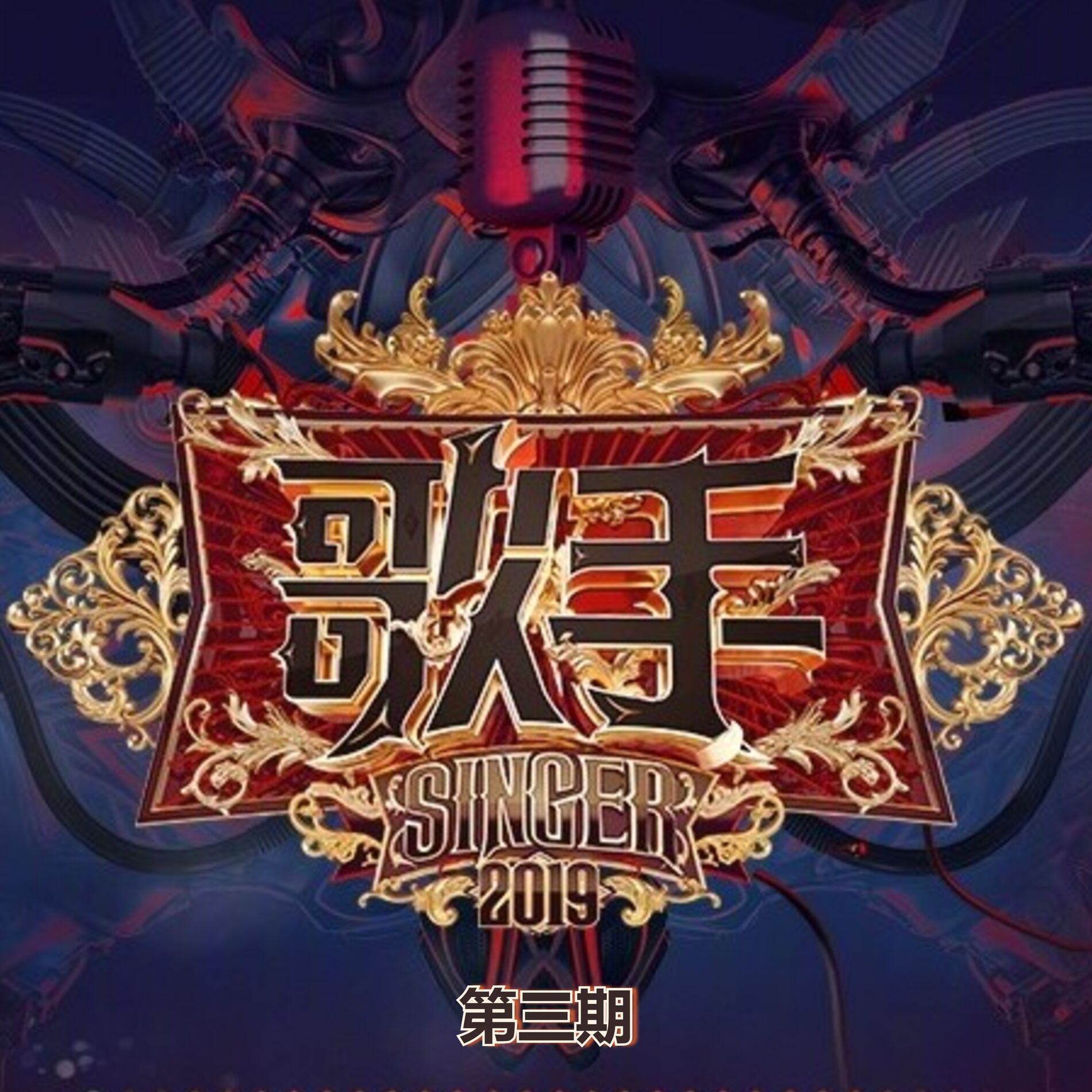Album cover of 歌手2019 (第三期 Live)