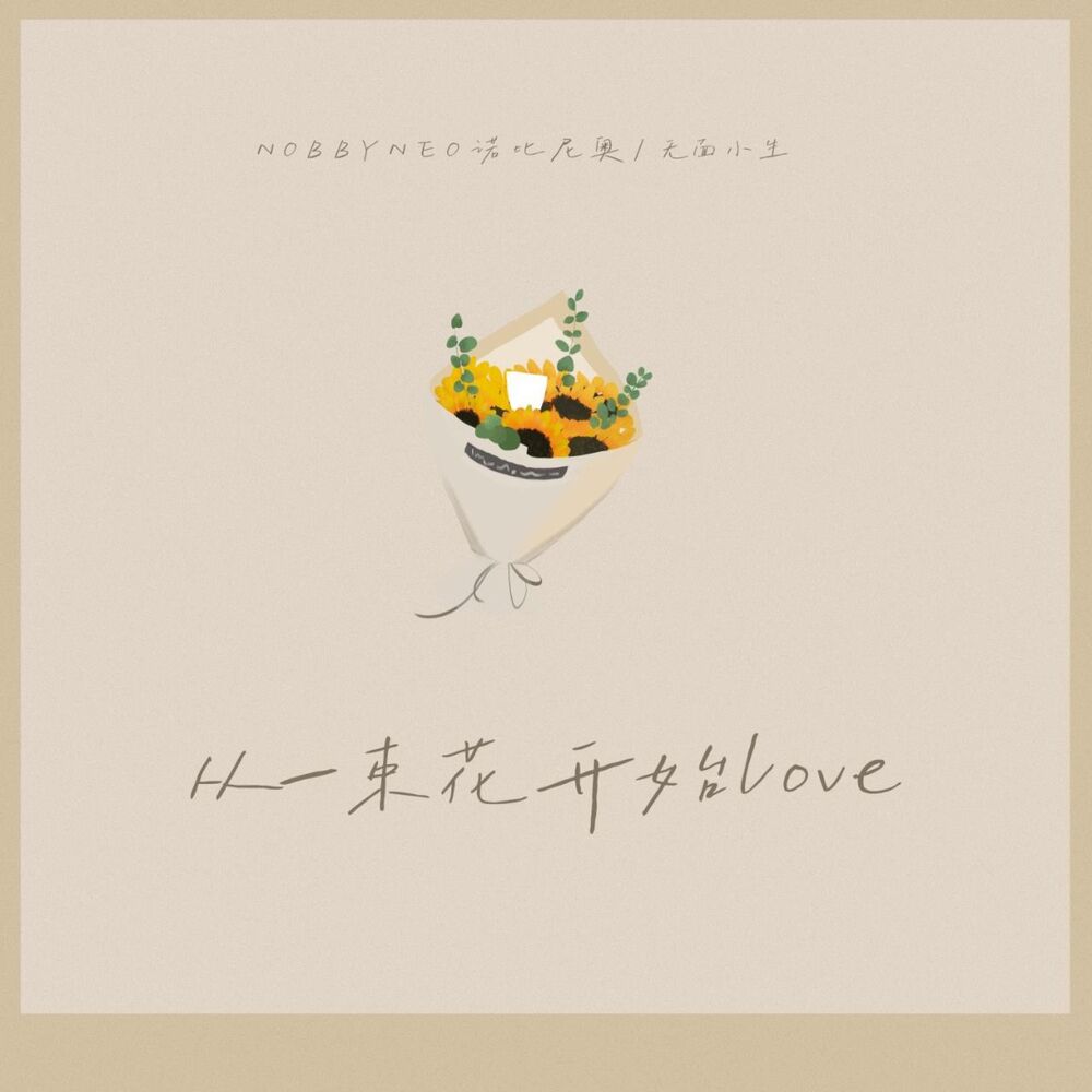 Picture of 从一束花开始LOVE