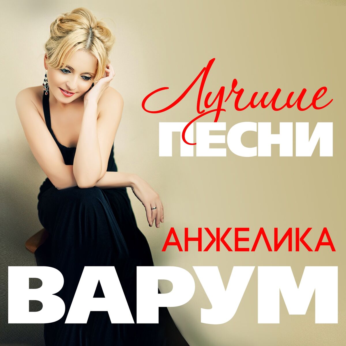 Album cover of Лучшие песни