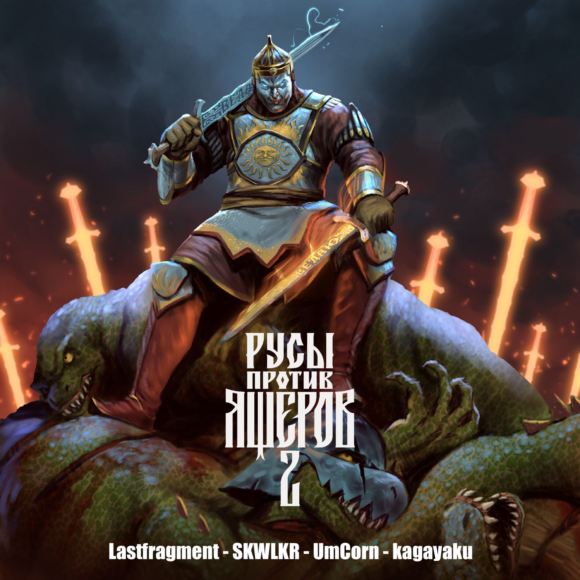Album cover of РУСЫ ПРОТИВ ЯЩЕРОВ 2