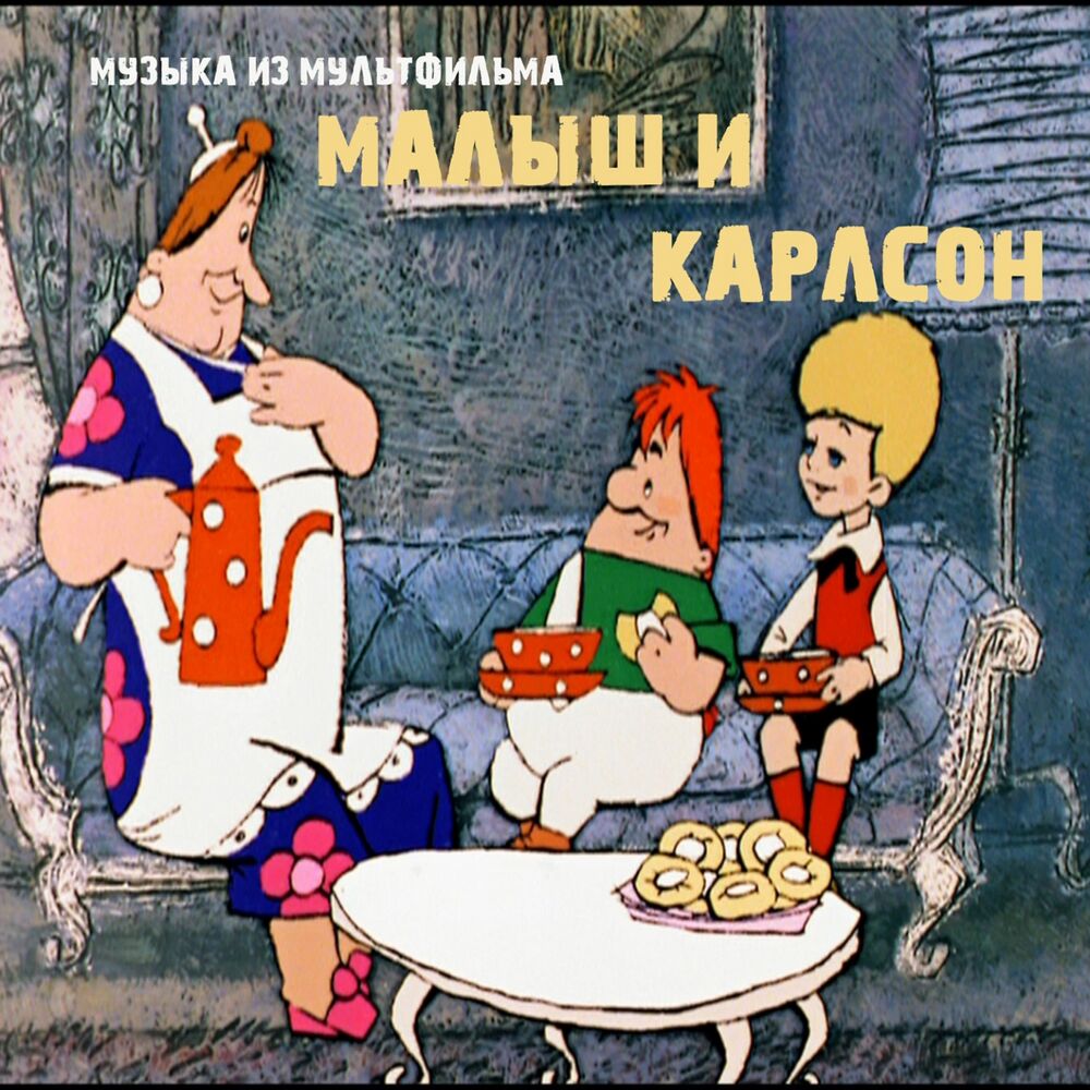 Picture of Малыш и Карлсон (Из м/ф "Малыш и Карлсон")