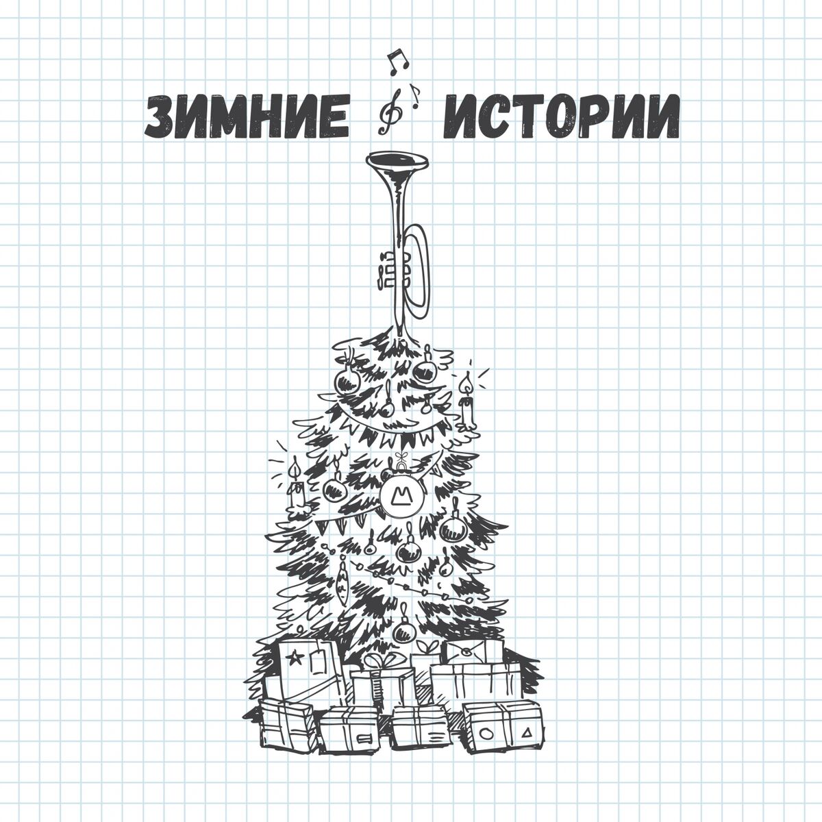 Album cover of Зимние истории