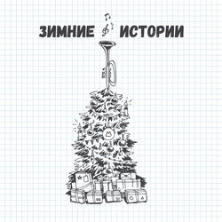 Зимние истории