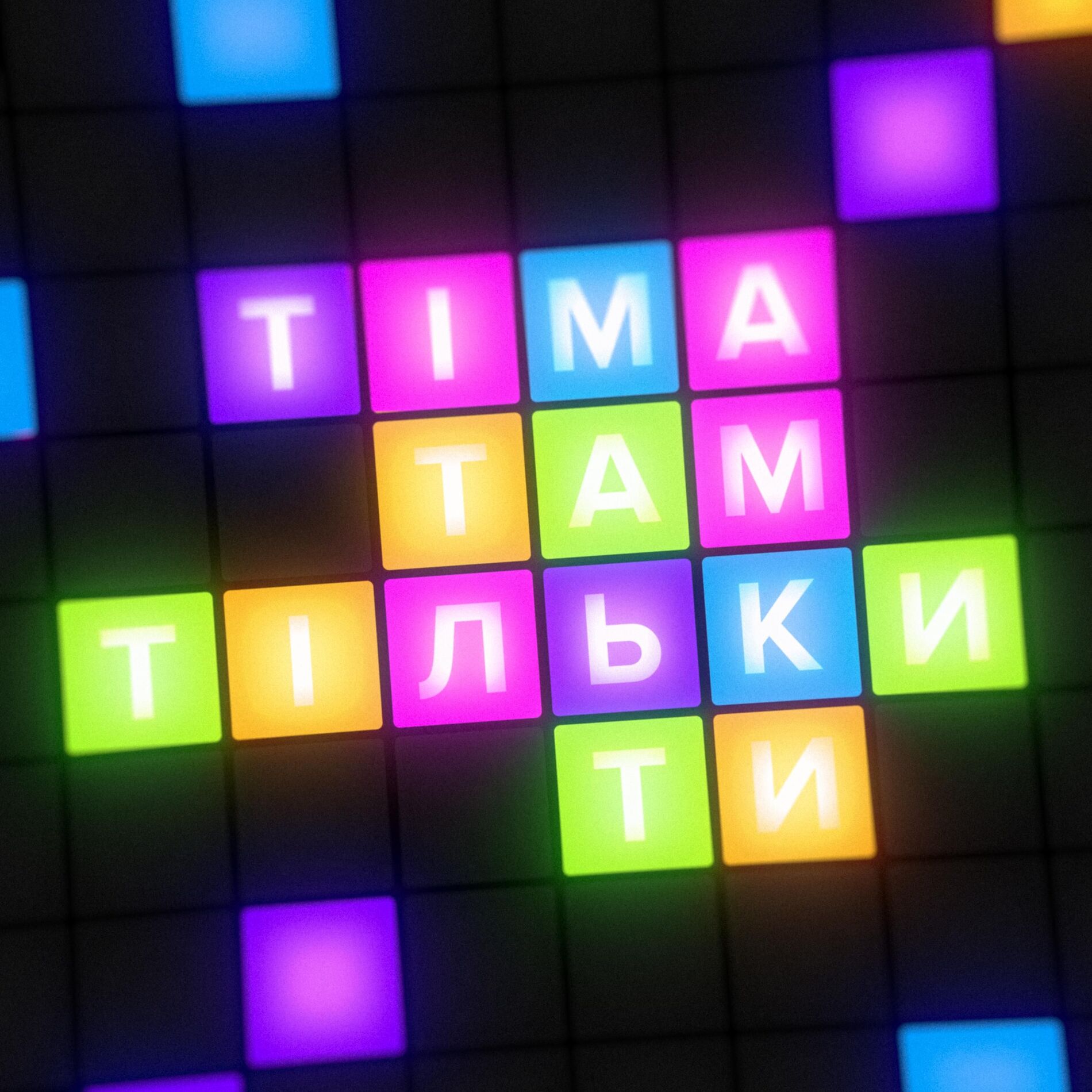 Album cover of Там тільки ти