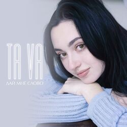 Cover of Дай мне слово