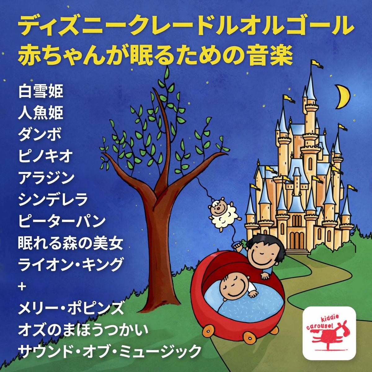ベビーベッドミュージックボックスデラックス - ディズニー
