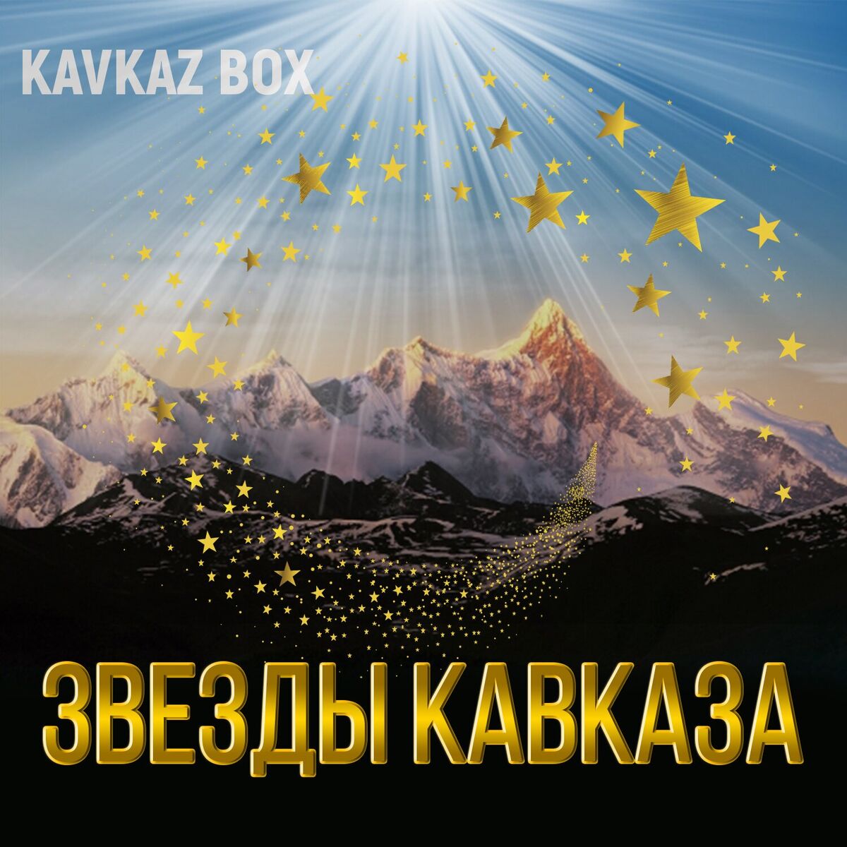 Album cover of Звёзды Кавказа