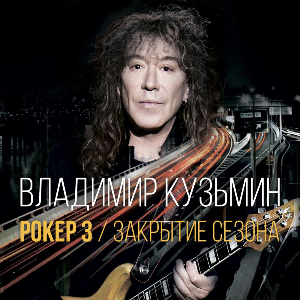 Picture of Рокер 3. Закрытие сезона
