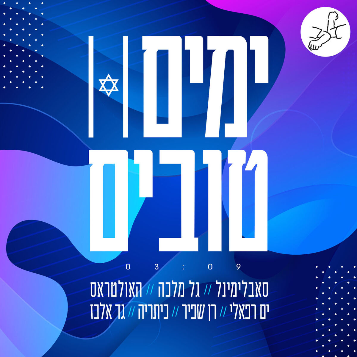Album cover of ימים טובים