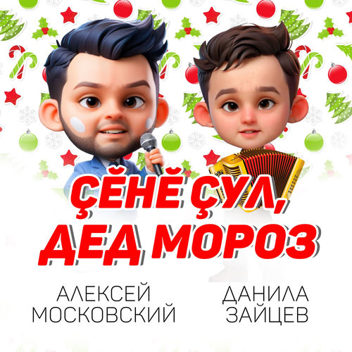 Çĕнĕ çул, Дед Мороз