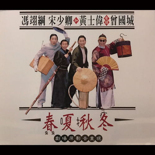 相聲瓦舍 - 蠢嗄揪疼 | Deezer