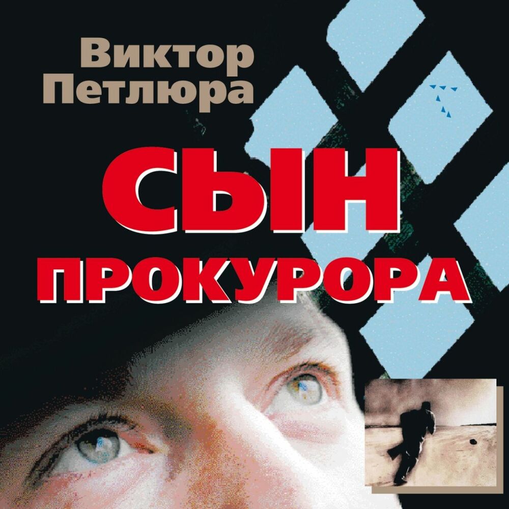 Picture of Сын Прокурора